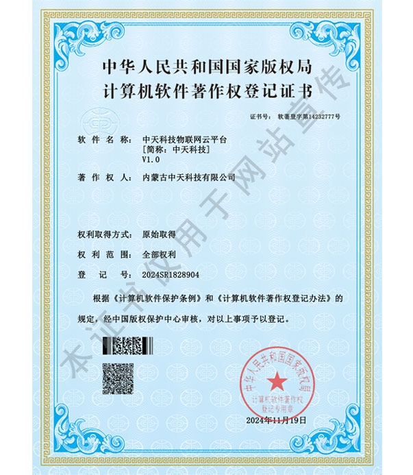 中天科技物聯(lián)網(wǎng)云平臺(tái)軟件著作權(quán)登記證書